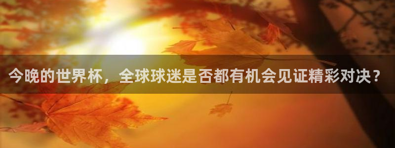 世界杯决赛预测：今晚的世界杯，全球球迷是否都有机会见证精彩对决？