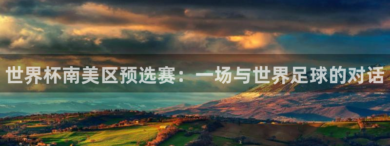 2026世界杯32强对阵图表：世界杯南美区预选赛：一场与世界足球的对话