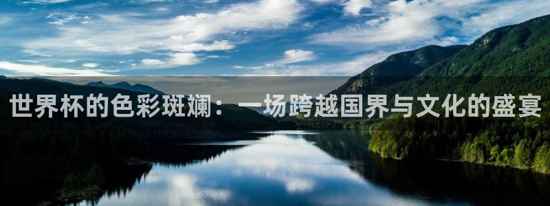 世预赛免费直播入口：世界杯的色彩斑斓：一场跨越国界与文化的盛宴