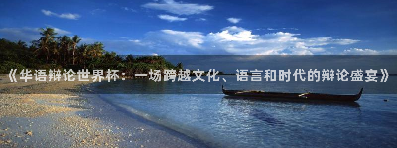 世预赛免费直播入口：《华语辩论世界杯：一场跨越文化、语言和时代的辩论盛宴》