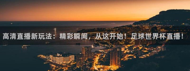 女足世界杯直播在线观看免费高清：高清直播新玩法：精彩瞬间，从这开始！足球世界杯直播！